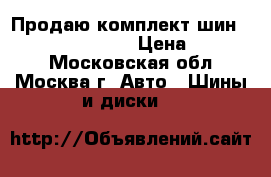 Продаю комплект шин Falken 215/65 R17 › Цена ­ 17 000 - Московская обл., Москва г. Авто » Шины и диски   